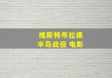 维斯特布拉德半岛战役 电影